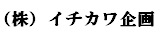 株式会社　イチカワ企画