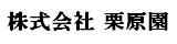 株式会社　栗原園