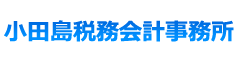 小田島税務会計事務所