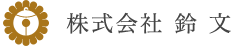 株式会社　鈴文